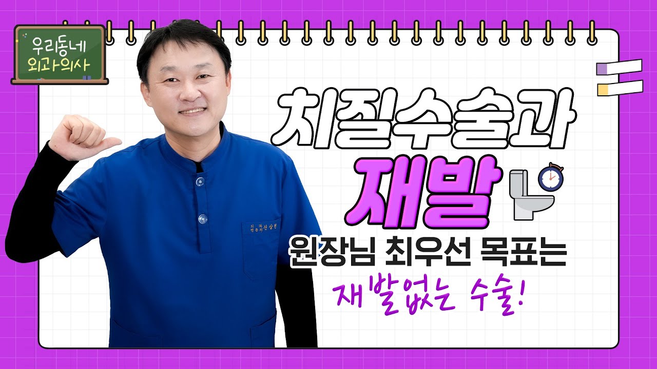 [용산항외과] 치질수술과 재발? 🔎다~ 이유가 있습니다! - YouTube