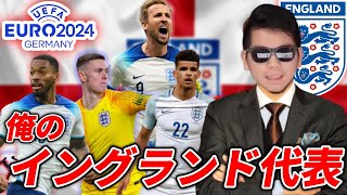 EURO2024に臨むイングランド代表26名を選んでみた。最強イングランドが出来上がりました‼