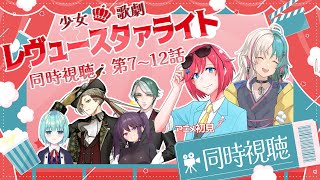少女☆歌劇 レヴュースタァライト 同時視聴