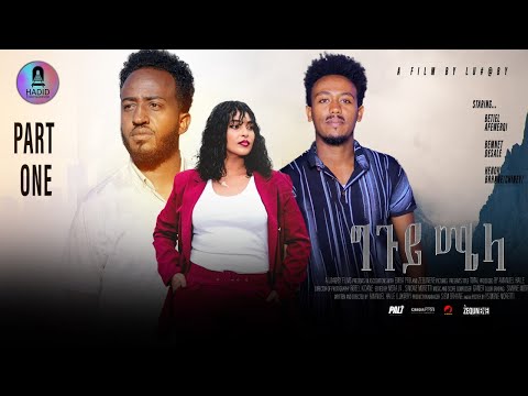 New Eritrean Movie 2024 - Guguy Miela - ግጉይ ሜላ - Part 1/2 @hadidentertainment #hadidentertainment