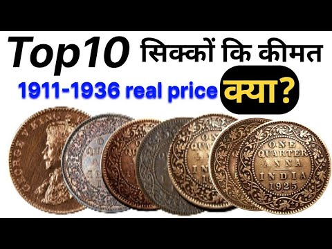 Top 10 George V King One Quarter Anna Coin Value | One Quarter Anna | Old Coin Value