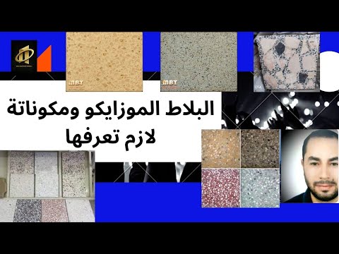 فيديو: هل بلاط التيرازو باهظ الثمن؟