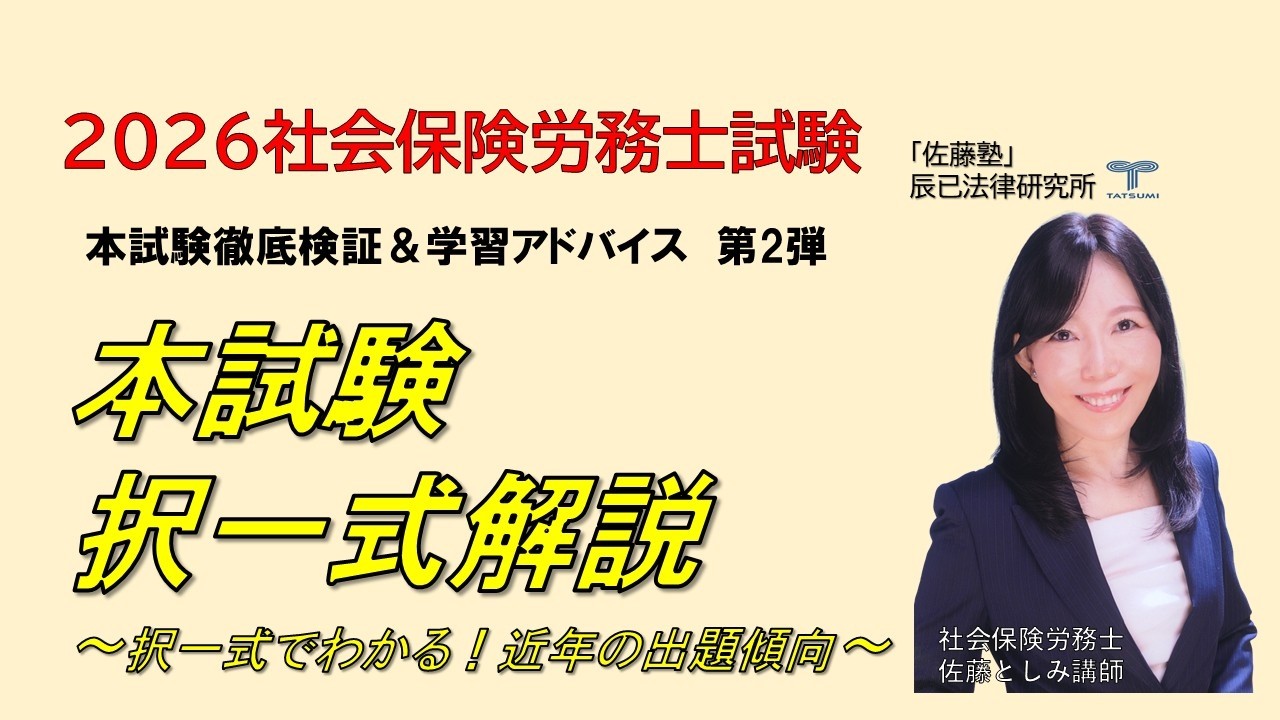 社労士試験】26本試験択一式解説（9月13日）～択一式の分析でわかる