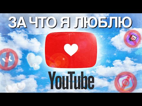 ЗА ЧТО Я ЛЮБЛЮ ЮТУБ? / YOUTUBE В 2024 #ютуб #youtube