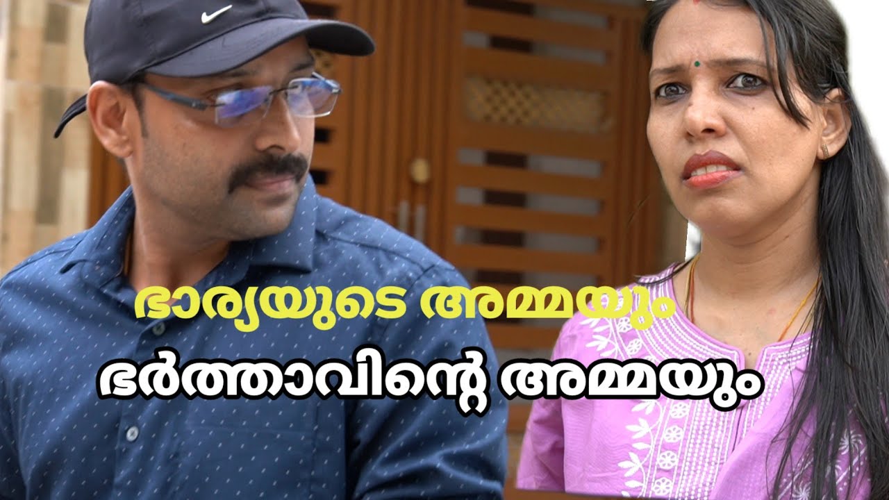 ഭാര്യ വീട്ടുകാരെ അവഗണിച്ച ഭർത്താവിന്  അമ്മ കൊടുത്ത പണി# mmalayalam short film