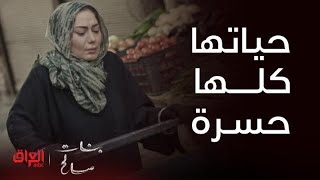 الحلقة 2 | بنات صالح |أم البنات تشتغل علمود ما تموت من الجوع.. حياتها صارت كلها حسرة