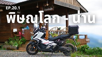 (EP.20.1) น่านหน้าฝน! เที่ยวแบบวนซ้าย 3 วัน 2 คืน (วันที่ 1) พิษณุโลก - น่าน - ดอยสกาด