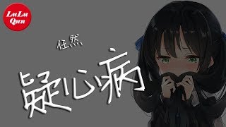 抖音《疑心病》任然【動態歌詞Lyrics】 chords