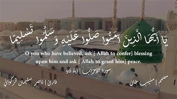 إِنَّ اللَّهَ وَمَلَائِكَتَهُ يُصَلُّونَ عَلَى النَّبِيِّ | تلاوة رائعة لقارئ ناصر سليمان الزكواني