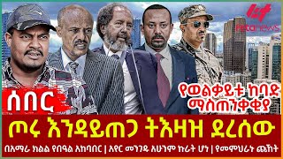 Ethiopia  ጦሩ እንዳይጠጋ ትእዛዝ ደረሰው፣ የወልቃይቱ ከባድ ማስጠንቀቂያ፣ በአማራ ክልል የበዓል አከባበር፣ አየር መንገዱ አሁንም ኩራት ሆነ