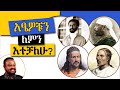 «ለምን አፄዎችን ትተቻለህ? ያለፈው አልፏል» ለምትሉ || ኃይለሥላሴ - አፄ ምኒልክ - አፄ ቴዎድሮስ - አጼ ዮሐንስ  || በኢስሃቅ እሸቱ - ቶክ ኢትዮጵያ