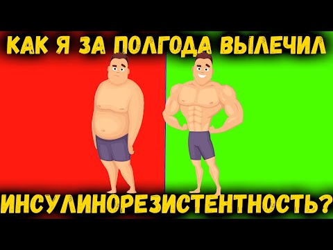 Как я снизил сахар и поборол инсулинорезистентность за полгода, без таблеток?