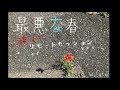 森山直太朗「最悪な春」アレンジ&セッションしてみた。