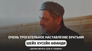 Очень трогательное наставление братьям / Шейх Хусейн Афанди в с. Гаквари Цумадинского района