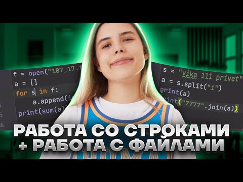 Питон с нуля | Урок 7 | Работа со строками + работа с файлами в Python