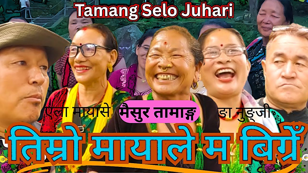New Selo Song 2025`तिम्रो मायाले म बिग्रेँ`|Maisur Tamang |Tamang Fapare Selo Juhari 2025