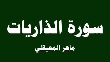 سورة الذاريات - ماهر المعيقلي  ( 51 )