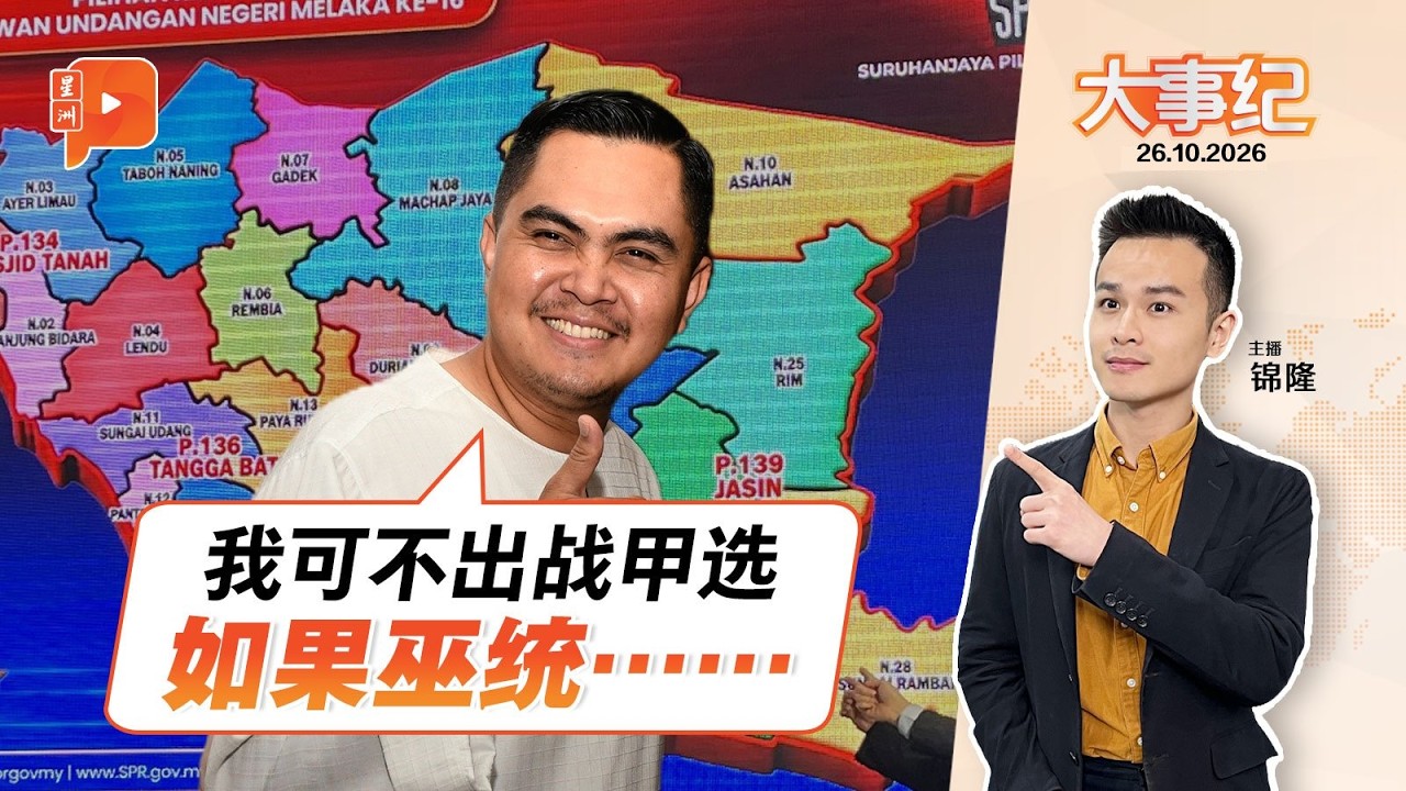 【百格大事纪】扬言可弃战马六甲州选 阿克马：若巫统认为……｜26.10.2026