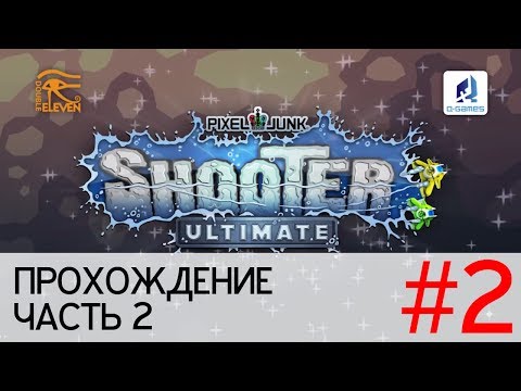 Видео: Прохождение PixelJunk Shooter Ultimate - Часть 2 (Stage 1: Rivers of Fire)