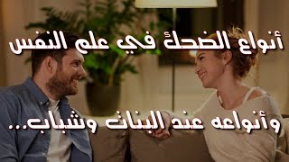 أنواع الضحك | في علم النفس