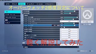 オーバーウォッチ2 質問の多い感度設定について Youtube