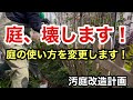 【汚ない庭】年金生活に向けて花壇の使い方を考える！