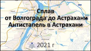 Сплав от Волгограда до Астрахани Антистапель в Астрахани