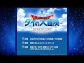 『ドラゴンクエスト ダイの大冒険』フィルムコンサート 告知動画
