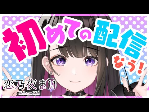 【初配信】はじめまして！恋乃夜まいです♡【新人Vtuber】