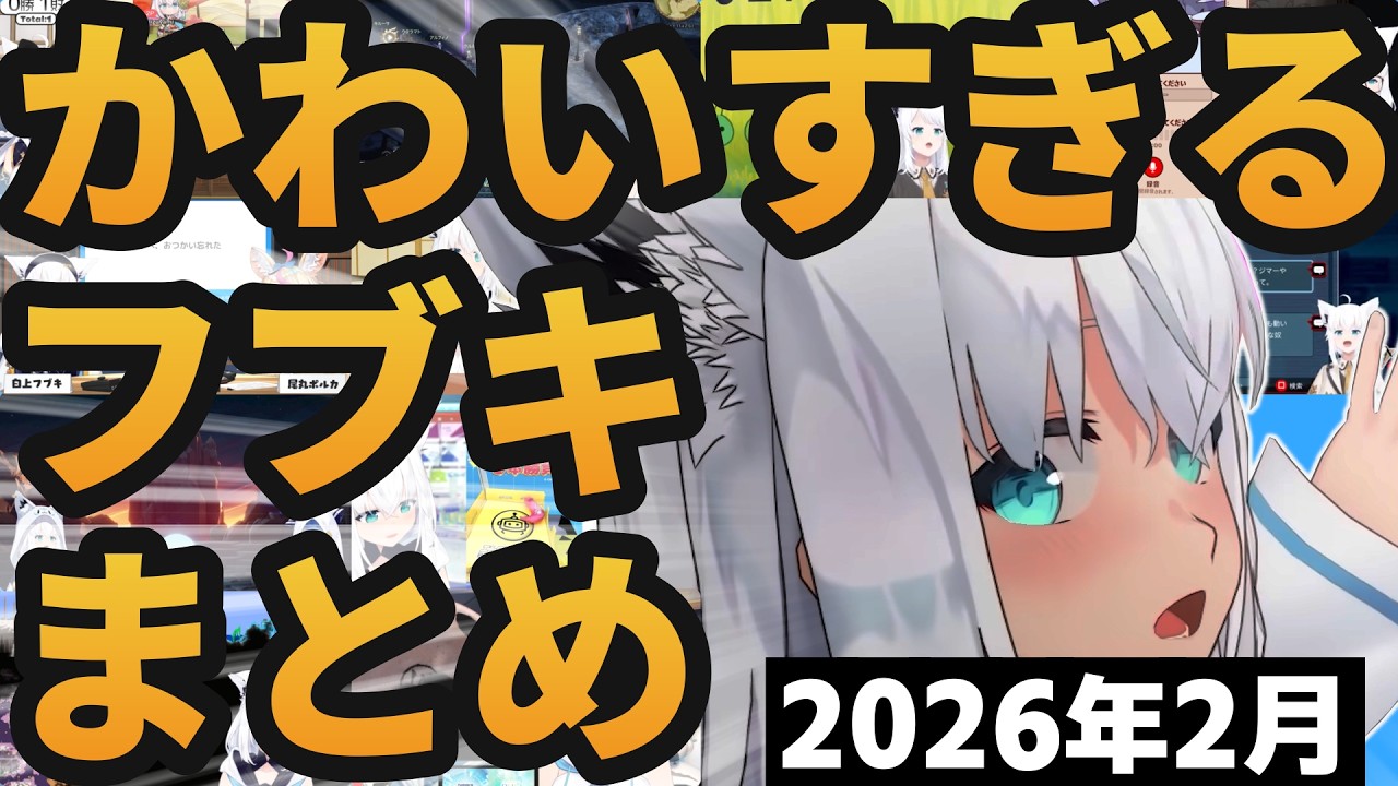 【総集編】2026年2月も魅力が半端ないフブちゃんまとめ【ホロライブ切り抜き/白上フブキ】