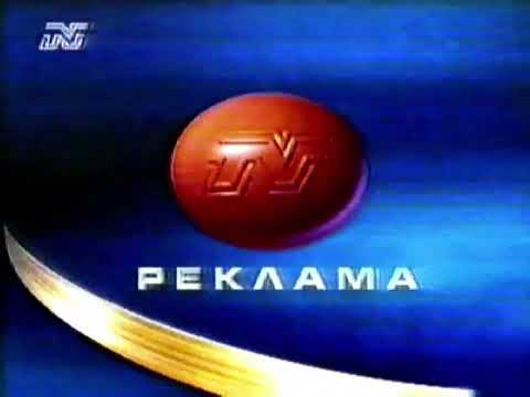 РЯДКА Нова Телевизия Реклама 2003 2004 г