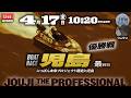 【LIVE】ボートレース児島 最終日 1R～12R 優勝戦【にっぽん未来プロジェクト競走in児島】● 4月17日