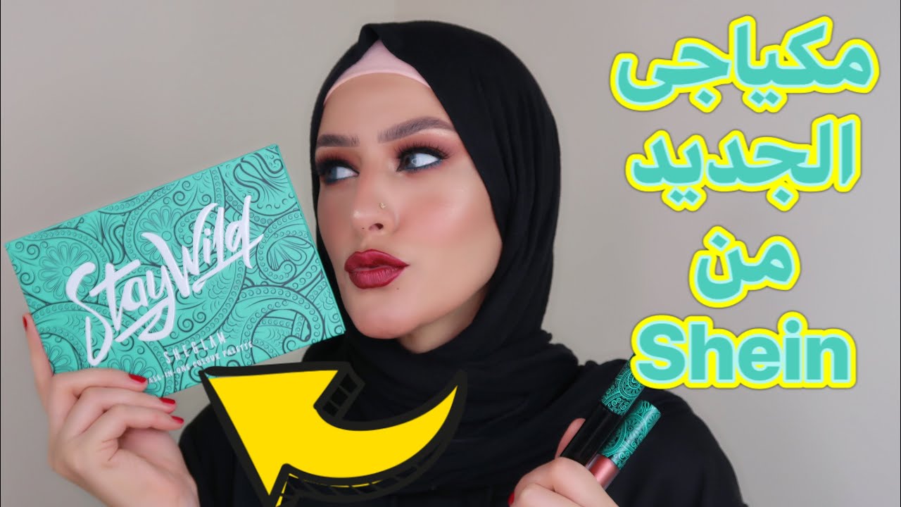المكياج الجديد بتاع شى ان🔥 /الاسعار💰 /يستاهل تدفعى في  فلوس 🤓؟/حالتى النفسية بتبوظلى شغلى😖