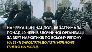 На Черкащині Нацполіція затримала понад 40 членів злочинної організації, які збували наркотики