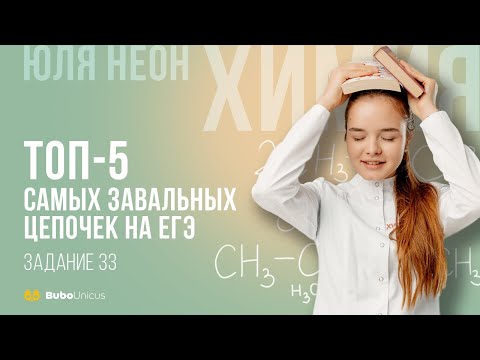 ТОП-5 самых завальных цепочек на ЕГЭ | ХИМИЯ ЕГЭ | Юля Неон