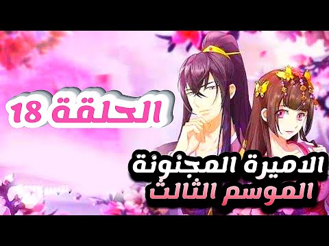 ملخص انمي الاميرة المجنونة Tong Ling Fei الموسم الثالث الحلقة 18 حكايه مانهوا 