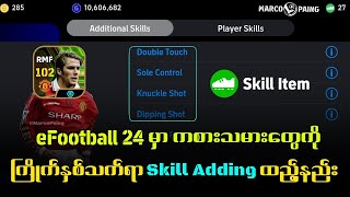 eFootball PES ကြိုက်နှစ်သက်ရာAdditional Skills ထည့်နည်း..