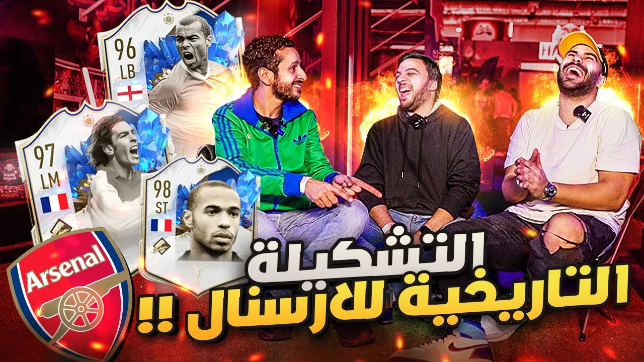 تشكيلة أرسنال التاريخية مع مروان سري و جو 🔥 Erza3 - ارزع 🎮 FIFA 23