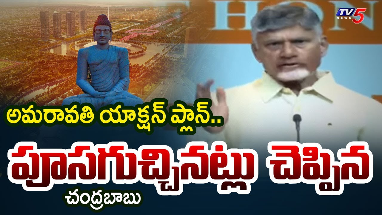 అమరావతి యాక్షన్ ప్లాన్.. | CM Chandrababu Naidu about AP Capital Amaravati Action Plan | TV5 News