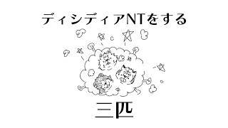 ディシディアNTをする三匹