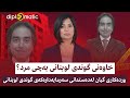 خاوەنی گوندی لوبنانی بەچی مرد وردەکاری گیان لەدەستدانی سەرمایەدارەكەی گوندی لوبنانی
