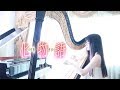 Bakemonogatari 恋爱サーキュレーション （Harp Cover by Xingni Xiao）