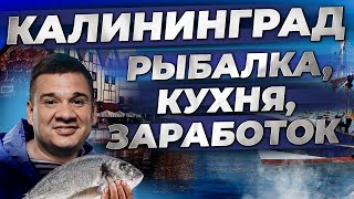 Как делают шпроты? Еда и рыбалка в Калининграде | Рыболовный бизнес | Андрей Даниленко