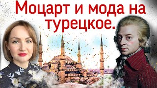 Моцарт и мода на турецкое. «Турецкое рондо».