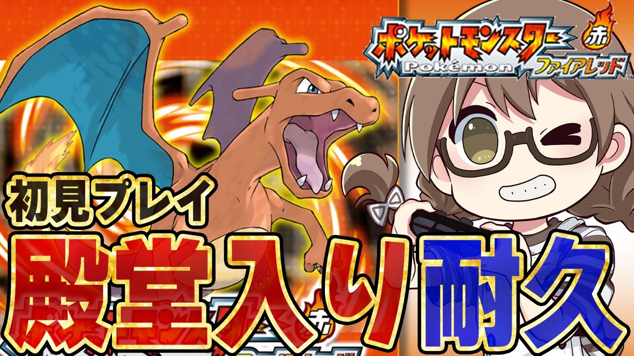 【ポケモン】本日発売『ポケットモンスター ファイアレッド』初見プレイ！ラスボス倒して殿堂入りしてエンディングまで攻略する耐久配信※ネタバレあり【Nintendo Switch 2】