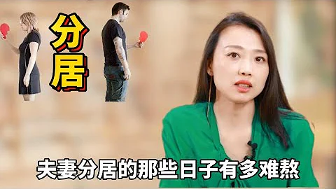 “夫妻长期分居，夫妻无爱了怎么办？”听听心理咨询师的大实话 - 天天要闻