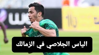 هل ينضم التونسي الياس الجلاصي لصفوف الزمالك