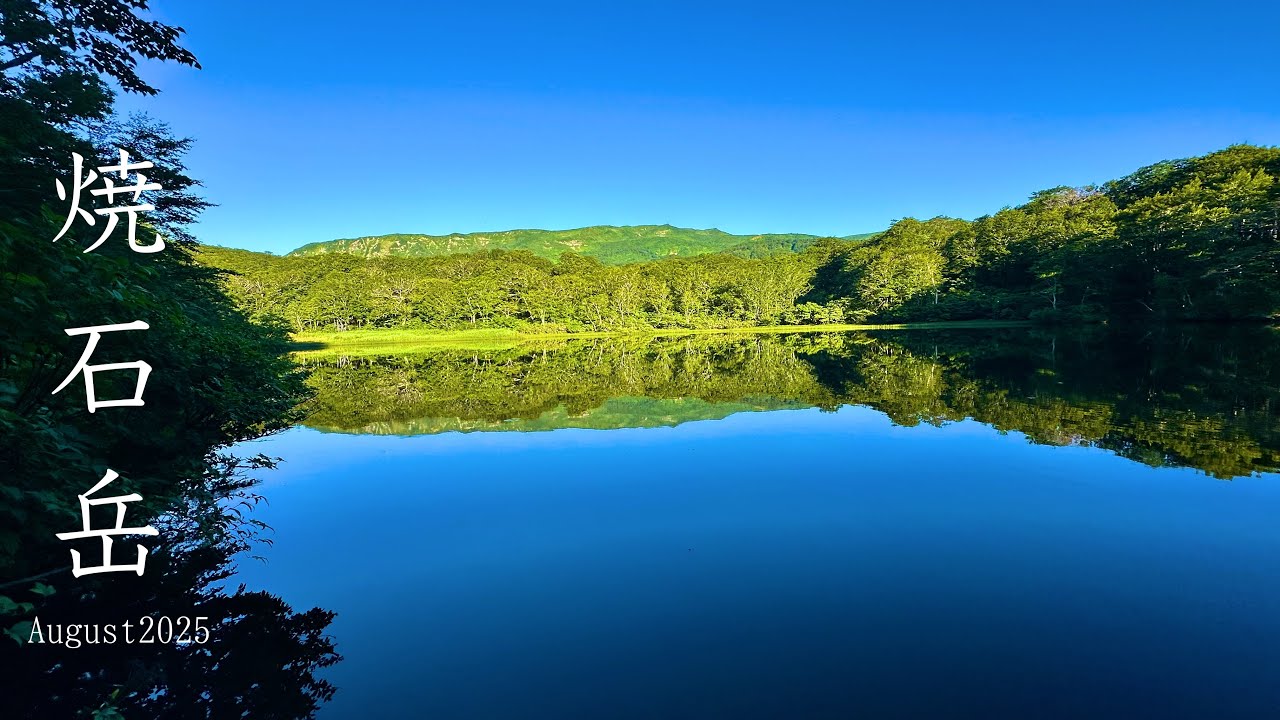 【焼石岳】夏空心地よい焼石岳山歩|August2025