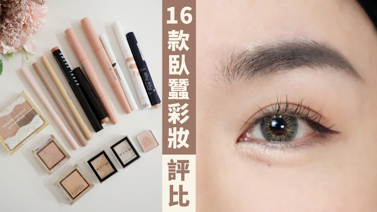 最自然又持久的假臥蠶！16款臥蠶打亮/陰影工具大評比～