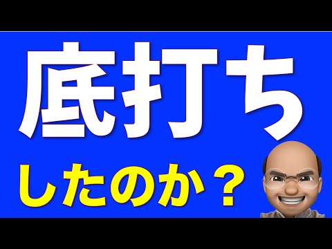 米国株は底打ちしたのか？